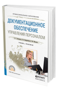 Обложка книги ДОКУМЕНТАЦИОННОЕ ОБЕСПЕЧЕНИЕ УПРАВЛЕНИЯ ПЕРСОНАЛОМ Абуладзе Д. Г., Выпряжкина И. Б., Маслова В. М. Учебник и практикум
