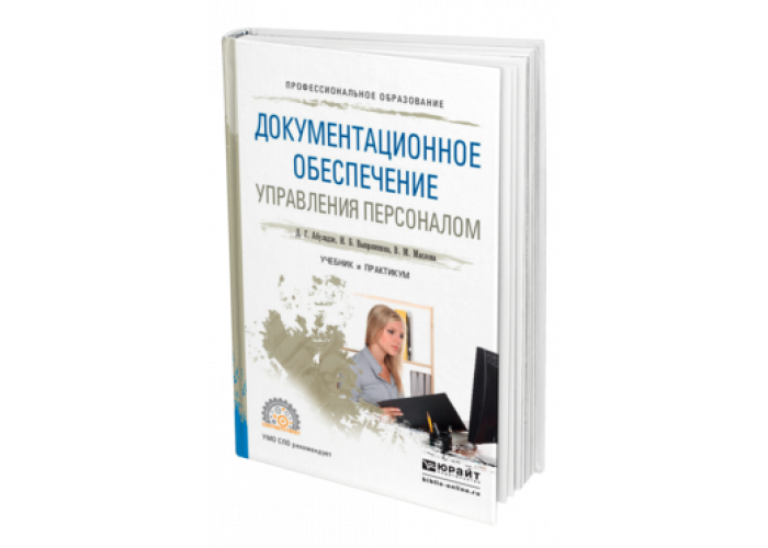 Документационное обеспечение управления персоналом. Документационное обеспечение управления персоналом Абуладзе. Документационное обеспечение управления учебник и практикум для СПО. Документационное обеспечение управления п. Документационное обеспечение менеджмента персонала..