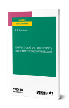 Обложка книги БУХГАЛТЕРСКИЙ УЧЕТ И ОТЧЕТНОСТЬ В НЕКОММЕРЧЕСКИХ ОРГАНИЗАЦИЯХ Шахбанов Р. Б. Учебник