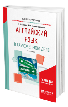 Обложка книги АНГЛИЙСКИЙ ЯЗЫК В ТАМОЖЕННОМ ДЕЛЕ Абуева Н. Н., Нурмагомедова Э. М. Практическое пособие