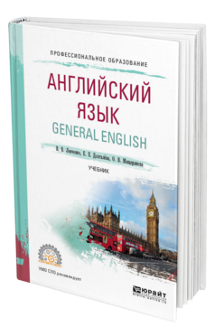 Обложка книги АНГЛИЙСКИЙ ЯЗЫК. GENERAL ENGLISH Левченко В. В., Долгалёва Е. Е., Мещерякова О. В. Учебник