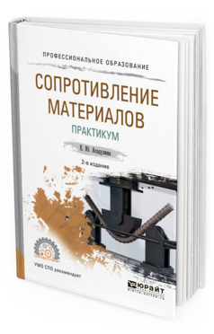 Обложка книги СОПРОТИВЛЕНИЕ МАТЕРИАЛОВ. ПРАКТИКУМ Асадулина Е. Ю. Учебное пособие