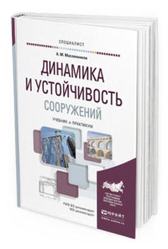 Обложка книги ДИНАМИКА И УСТОЙЧИВОСТЬ СООРУЖЕНИЙ Масленников А. М. Учебник и практикум