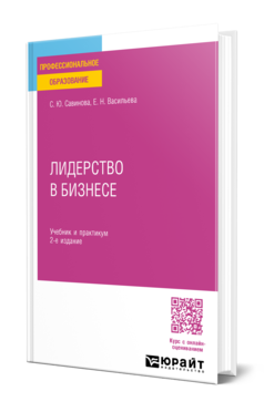 Обложка книги ЛИДЕРСТВО В БИЗНЕСЕ  С. Ю. Савинова,  Е. Н. Васильева. Учебник и практикум