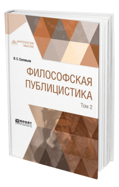 Обложка книги ФИЛОСОФСКАЯ ПУБЛИЦИСТИКА В 2 Т. ТОМ 2 Соловьев В. С. 