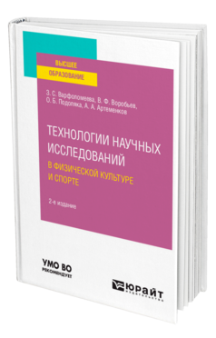 Обложка книги ТЕХНОЛОГИИ НАУЧНЫХ ИССЛЕДОВАНИЙ В ФИЗИЧЕСКОЙ КУЛЬТУРЕ И СПОРТЕ Варфоломеева З. С., Воробьев В. Ф., Подоляка О. Б., Артеменков А. А. Учебное пособие