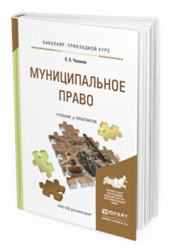 Обложка книги МУНИЦИПАЛЬНОЕ ПРАВО Чаннов С.Е. Учебник и практикум