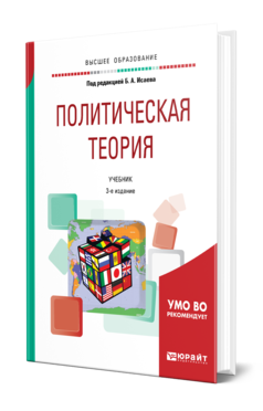 Обложка книги ПОЛИТИЧЕСКАЯ ТЕОРИЯ Под ред. Исаева Б.А. Учебник