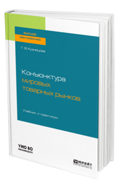 Обложка книги КОНЪЮНКТУРА МИРОВЫХ ТОВАРНЫХ РЫНКОВ Кузнецова Г. В. Учебник и практикум