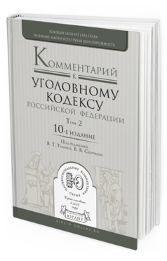 Обложка книги КОММЕНТАРИЙ К УГОЛОВНОМУ КОДЕКСУ РФ В 3 Т. ТОМ 2. ОСОБЕННАЯ ЧАСТЬ. РАЗДЕЛЫ VII—VIII Томин В.Т. - Отв. ред., Сверчков В.В. - Отв. ред. 