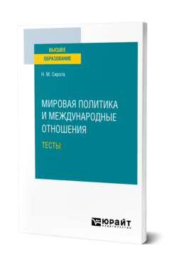 Обложка книги МИРОВАЯ ПОЛИТИКА И МЕЖДУНАРОДНЫЕ ОТНОШЕНИЯ.ТЕСТЫ Сирота Н. М. Учебное пособие