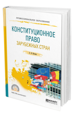 Обложка книги КОНСТИТУЦИОННОЕ ПРАВО ЗАРУБЕЖНЫХ СТРАН Нечкин А. В. Учебное пособие