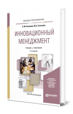 Обложка книги ИННОВАЦИОННЫЙ МЕНЕДЖМЕНТ Хотяшева О. М., Слесарев М. А. Учебник и практикум