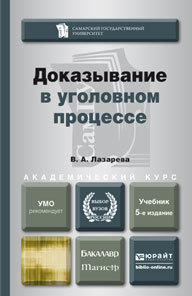 Обложка книги ДОКАЗЫВАНИЕ В УГОЛОВНОМ ПРОЦЕССЕ Лазарева В.А. Учебник