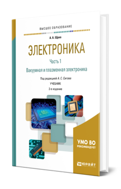 Обложка книги ЭЛЕКТРОНИКА В 4 Ч. ЧАСТЬ 1. ВАКУУМНАЯ И ПЛАЗМЕННАЯ ЭЛЕКТРОНИКА Щука А. А., Сигов А. С. ; Под ред. Сигова А.С. Учебник