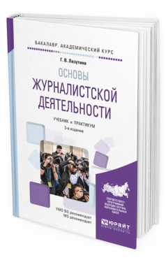 Обложка книги ОСНОВЫ ЖУРНАЛИСТСКОЙ ДЕЯТЕЛЬНОСТИ Лазутина Г.В. Учебник и практикум