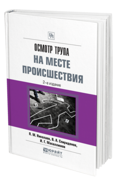 Обложка книги ОСМОТР ТРУПА НА МЕСТЕ ПРОИСШЕСТВИЯ Николаев П. М., Спиридонов В. А., Масаллимов И. Г. Практическое пособие