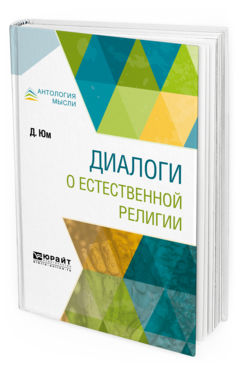 Обложка книги ДИАЛОГИ О ЕСТЕСТВЕННОЙ РЕЛИГИИ Юм Д. ; Пер. Роговин С. М. 