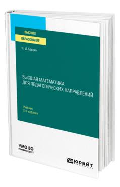 Обложка книги ВЫСШАЯ МАТЕМАТИКА ДЛЯ ПЕДАГОГИЧЕСКИХ НАПРАВЛЕНИЙ Баврин И. И. Учебник