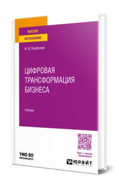 Цифровая трансформация бизнеса, купить, продажа, заказать