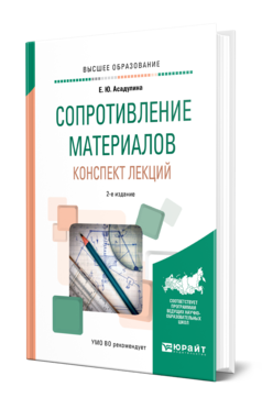 Обложка книги СОПРОТИВЛЕНИЕ МАТЕРИАЛОВ. КОНСПЕКТ ЛЕКЦИЙ Асадулина Е. Ю. Учебное пособие