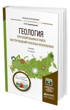 Обложка книги ГЕОЛОГИЯ. ПРОГНОЗИРОВАНИЕ И ПОИСК МЕСТОРОЖДЕНИЙ ПОЛЕЗНЫХ ИСКОПАЕМЫХ Коробейников А. Ф. Учебник