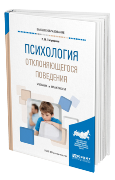 Обложка книги ПСИХОЛОГИЯ ОТКЛОНЯЮЩЕГОСЯ ПОВЕДЕНИЯ Тигунцева Г. Н. Учебник и практикум