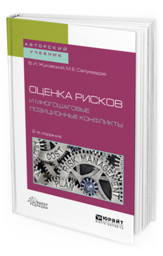 Обложка книги ОЦЕНКА РИСКОВ И МНОГОШАГОВЫЕ ПОЗИЦИОННЫЕ КОНФЛИКТЫ Жуковский В. И., Салуквадзе М. Е. Учебное пособие