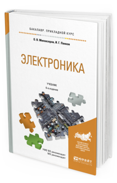 Обложка книги ЭЛЕКТРОНИКА Миловзоров О. В., Панков И. Г. Учебник