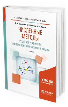 Обложка книги ЧИСЛЕННЫЕ МЕТОДЫ РЕШЕНИЯ УРАВНЕНИЙ МАТЕМАТИЧЕСКОЙ ФИЗИКИ И ХИМИИ Кольцова Э. М., Скичко А. С., Женса А. В. Учебное пособие