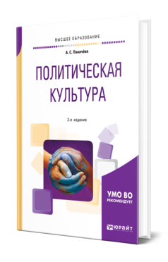 Обложка книги ПОЛИТИЧЕСКАЯ КУЛЬТУРА Паначева А. С. Учебное пособие