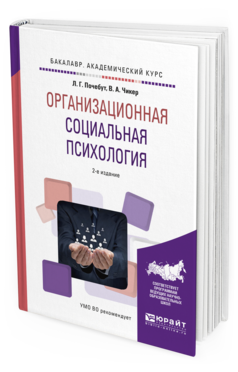 Обложка книги ОРГАНИЗАЦИОННАЯ СОЦИАЛЬНАЯ ПСИХОЛОГИЯ Почебут Л.Г., Чикер В.А. Учебное пособие