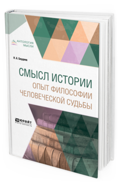 Обложка книги СМЫСЛ ИСТОРИИ. ОПЫТ ФИЛОСОФИИ ЧЕЛОВЕЧЕСКОЙ СУДЬБЫ Бердяев Н.А. 