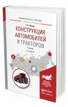 Обложка книги КОНСТРУКЦИЯ АВТОМОБИЛЕЙ И ТРАКТОРОВ Силаев Г.В. Учебник