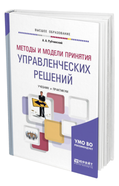 Обложка книги МЕТОДЫ И МОДЕЛИ ПРИНЯТИЯ УПРАВЛЕНЧЕСКИХ РЕШЕНИЙ Рубчинский А. А. Учебник и практикум