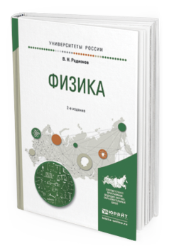 Обложка книги ФИЗИКА Родионов В.Н. Учебное пособие