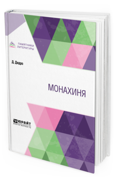 Обложка книги МОНАХИНЯ Дидро Д. 