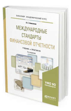 Обложка книги МЕЖДУНАРОДНЫЕ СТАНДАРТЫ ФИНАНСОВОЙ ОТЧЕТНОСТИ Алисенов А. С. Учебник и практикум