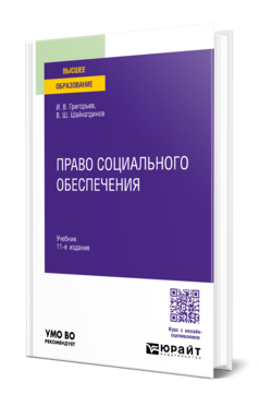 Обложка книги Право социального обеспечения Григорьев И. В., Шайхатдинов В. Ш. Учебник