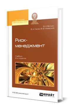 Обложка книги РИСК-МЕНЕДЖМЕНТ Вяткин В. Н., Гамза В. А., Маевский Ф. В. Учебник