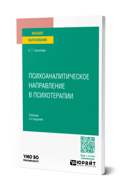 Обложка книги ПСИХОАНАЛИТИЧЕСКОЕ НАПРАВЛЕНИЕ В ПСИХОТЕРАПИИ Соколова Е. Т. Учебник