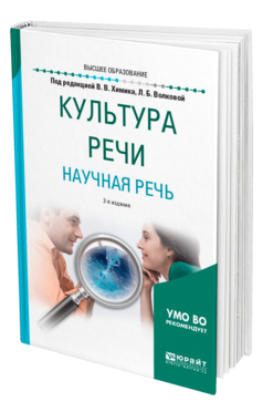 Обложка книги КУЛЬТУРА РЕЧИ. НАУЧНАЯ РЕЧЬ Под ред. Химика В.В., Волковой Л.Б. Учебное пособие