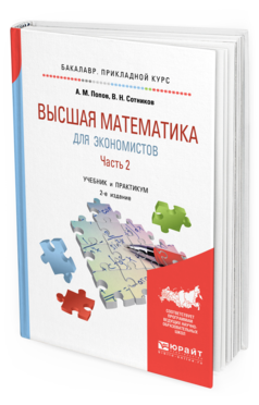 Обложка книги ВЫСШАЯ МАТЕМАТИКА ДЛЯ ЭКОНОМИСТОВ. В 2 Ч. ЧАСТЬ 2 Попов А. М., Сотников В. Н. Учебник и практикум