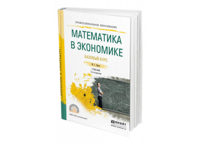 Математика в экономике. Математика в экономике книга. Экономика базовый курс. Основы экономики Базовая литература.