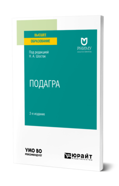 Обложка книги ПОДАГРА Под ред. Шостак Н.А. Учебное пособие