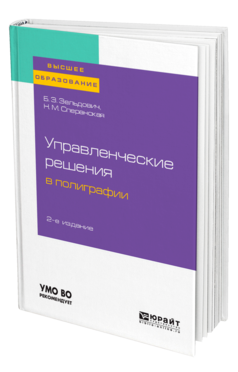 Обложка книги УПРАВЛЕНЧЕСКИЕ РЕШЕНИЯ В ПОЛИГРАФИИ Зельдович Б. З., Сперанская Н. М. Учебное пособие