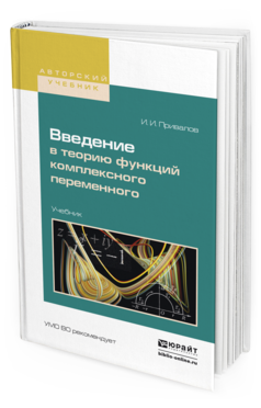 Обложка книги ВВЕДЕНИЕ В ТЕОРИЮ ФУНКЦИЙ КОМПЛЕКСНОГО ПЕРЕМЕННОГО Привалов И.И. Учебник