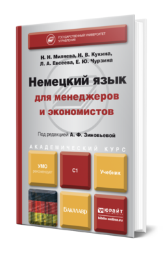 Обложка книги НЕМЕЦКИЙ ЯЗЫК ДЛЯ МЕНЕДЖЕРОВ И ЭКОНОМИСТОВ (C1) Отв. ред. Зиновьева А. Ф. Учебник