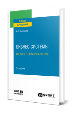 Обложка книги БИЗНЕС-СИСТЕМЫ. ОСНОВЫ ТЕОРИИ УПРАВЛЕНИЯ Куприянов Ю. В. Учебное пособие