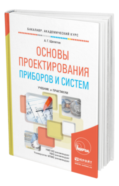 Обложка книги ОСНОВЫ ПРОЕКТИРОВАНИЯ ПРИБОРОВ И СИСТЕМ Щепетов А.Г. Учебник и практикум
